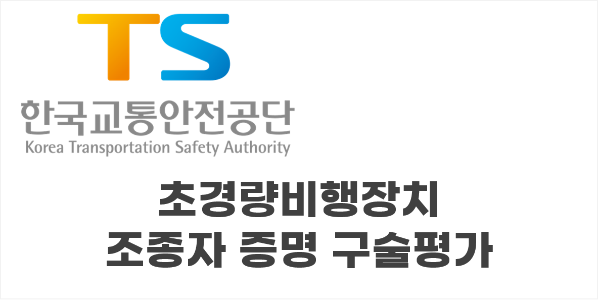 드론 1종 구술시험